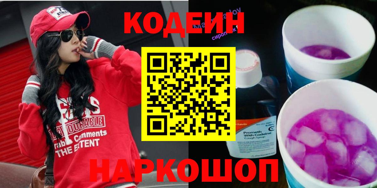 Россошь  Кодеин напиток Lean (лин)  Вход с VPN  закладки  Codein Purple Drank 